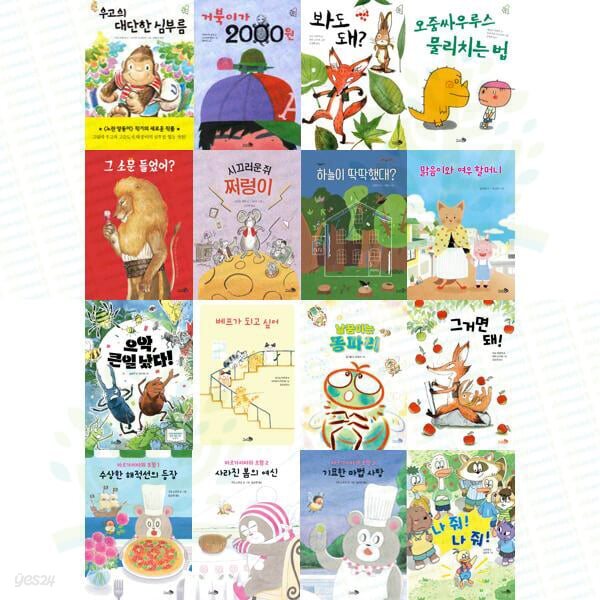 예비 초등 저학년을 위한 창작그림책: 학교종이 땡땡땡 1-16권 세트 (전 16권)