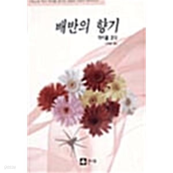 배반의 향기