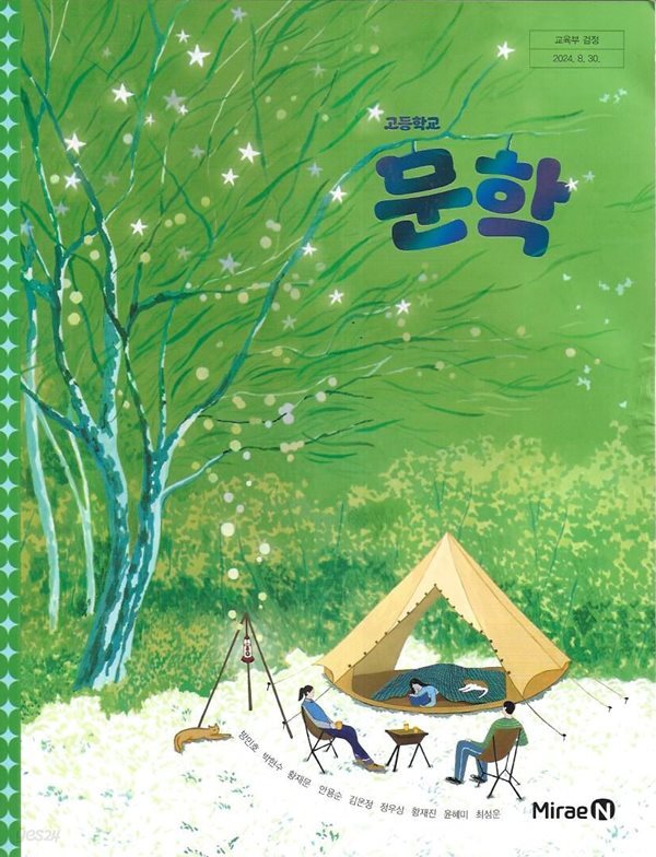 고등학교 문학 교과서 (2025/방민호/미래엔)