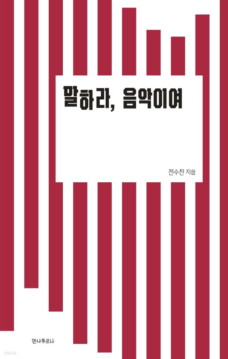 말하라, 음악이여