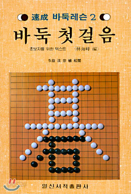 (속성 바둑레슨 2) 바둑첫걸음 : 초보자를 위한 텍스트