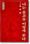 나는 불교를 이렇게 본다