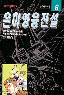 은하영웅전설 8