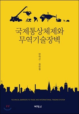 국제통상체제와 무역기술장벽