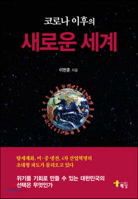 코로나 이후의 새로운 세계