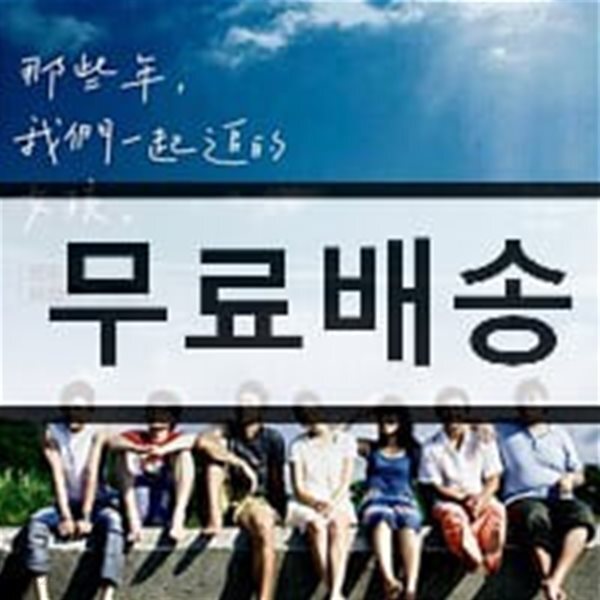 그 시절, 우리가 좋아했던 소녀 영화음악 (You Are The Apple Of My Eye OST)