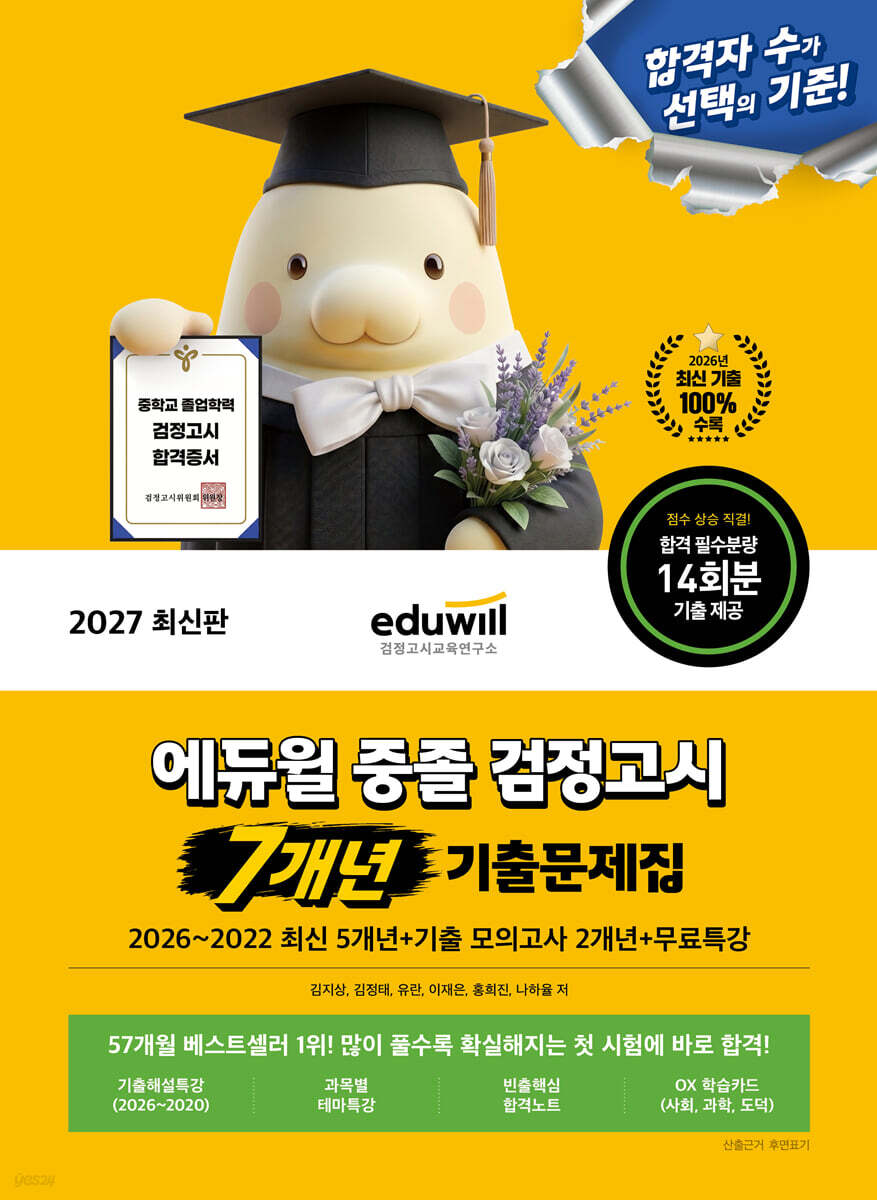 2027 에듀윌 중졸 검정고시 7개년 기출문제집