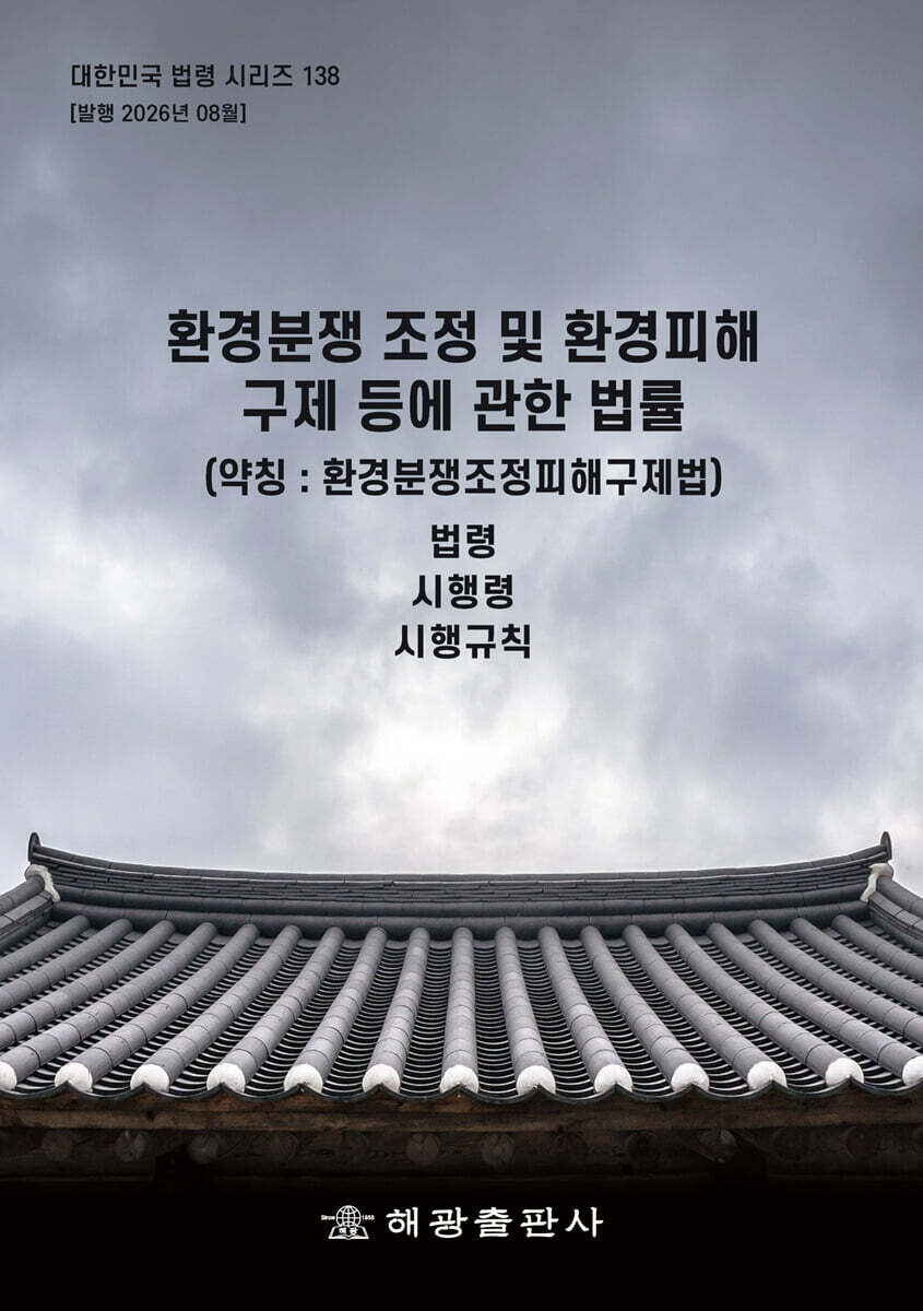 환경분쟁 조정 및 환경피해 구제 등에 관한 법률 (약칭 : 환경분쟁조정피해구제법)