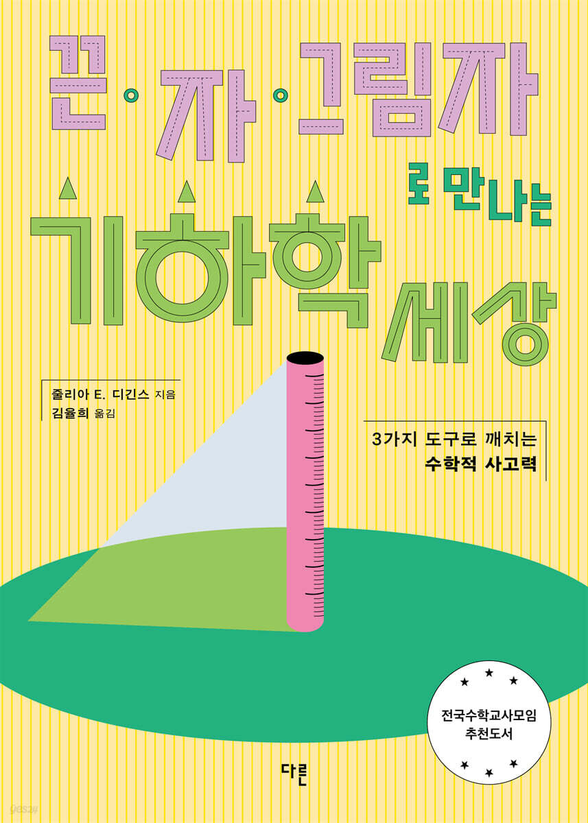 끈, 자, 그림자로 만나는 기하학 세상