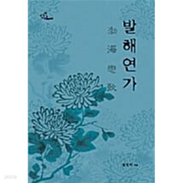 발해연가 