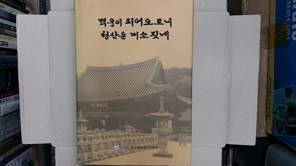 백운이 피어오르니 청산은 미소짓네