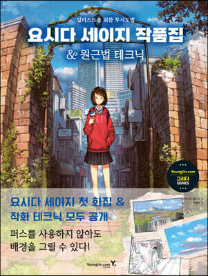 요시다 세이지 작품집 & 원근법 테크닉