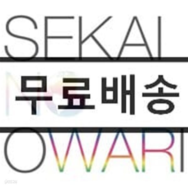Sekai No Owari (세카이노오와리) - Earth