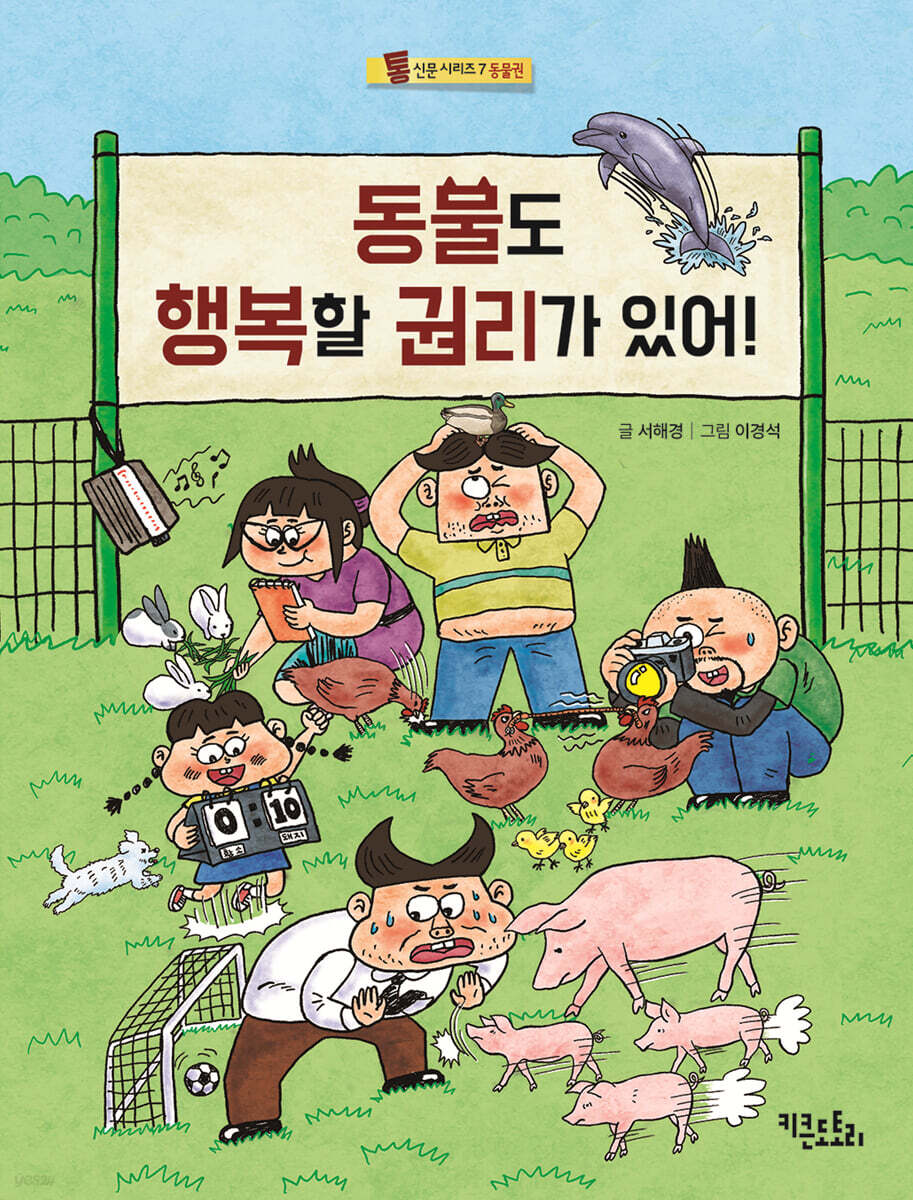 동물도 행복할 권리가 있어!