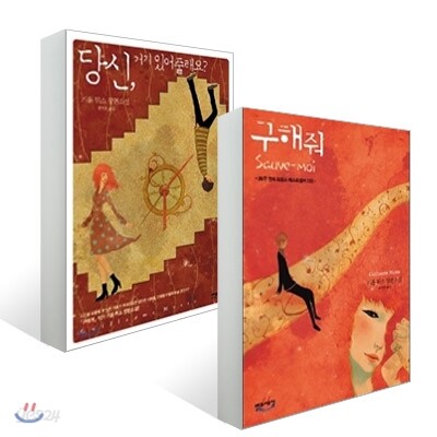 당신, 거기 있어줄래요?+구해줘 SET