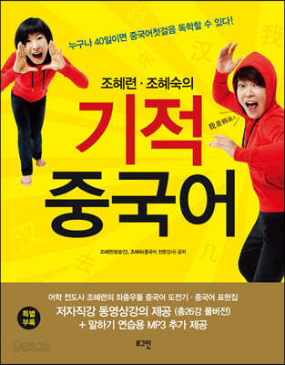 조혜련·조혜숙의 기적 중국어