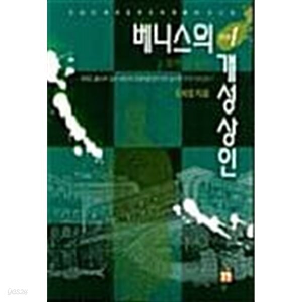 베니스의 개성상인 1-3