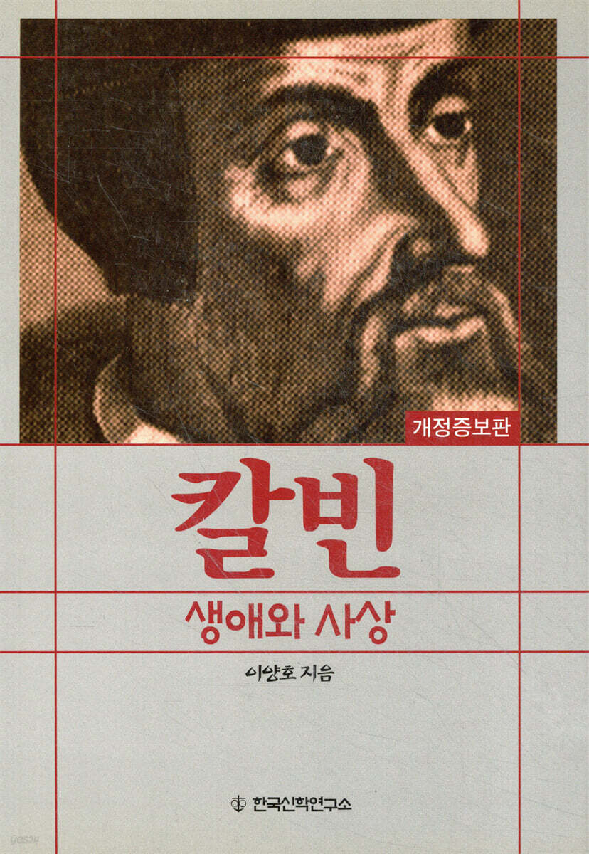 칼빈 생애와 사상