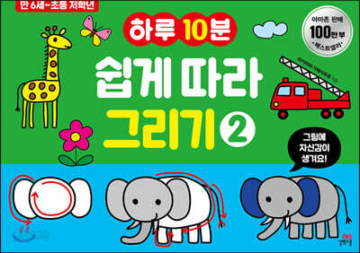 하루 10분 쉽게 따라 그리기 2