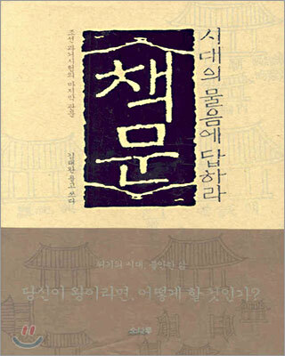 책문, 시대의 물음에 답하라