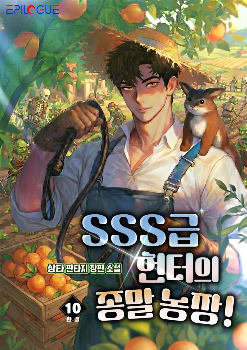 SSS급 헌터의 종말 농장! 10 (완결)