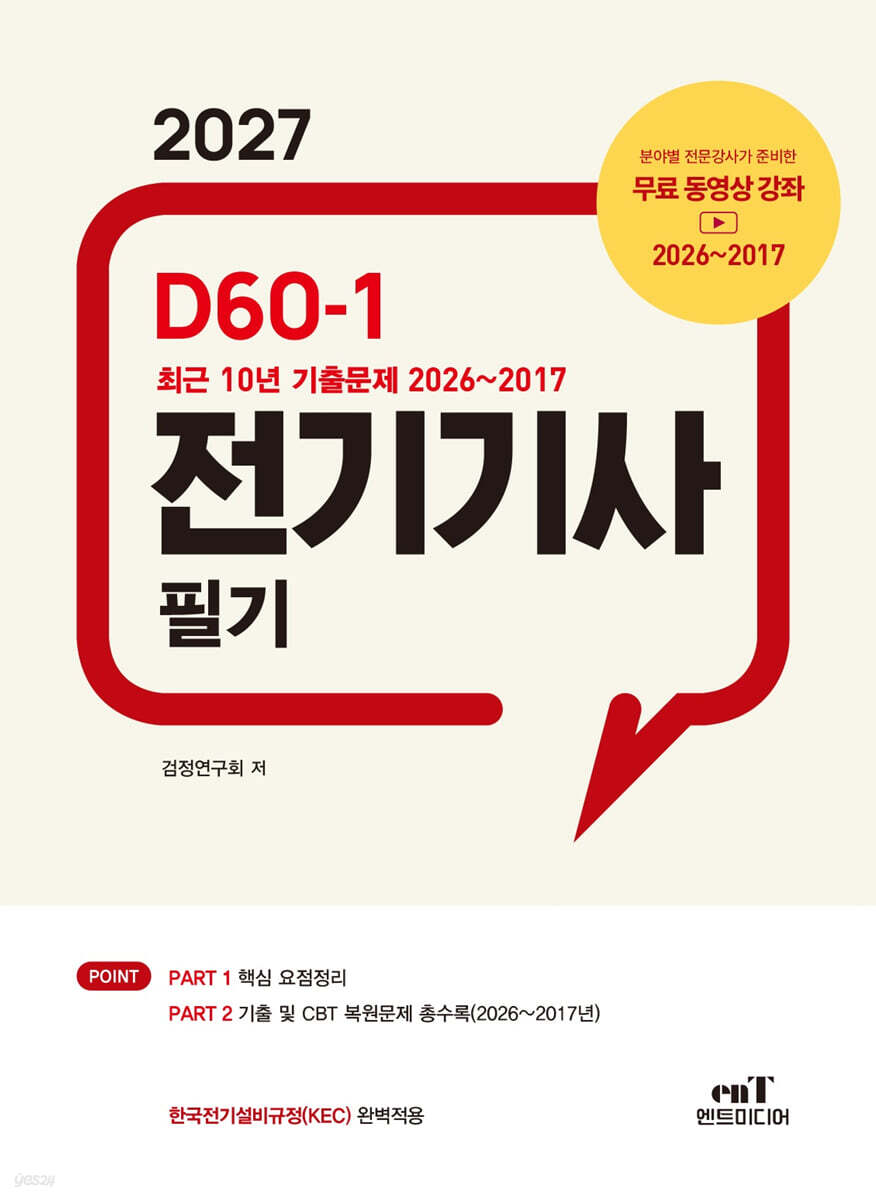 2027 D60-1 전기기사 필기