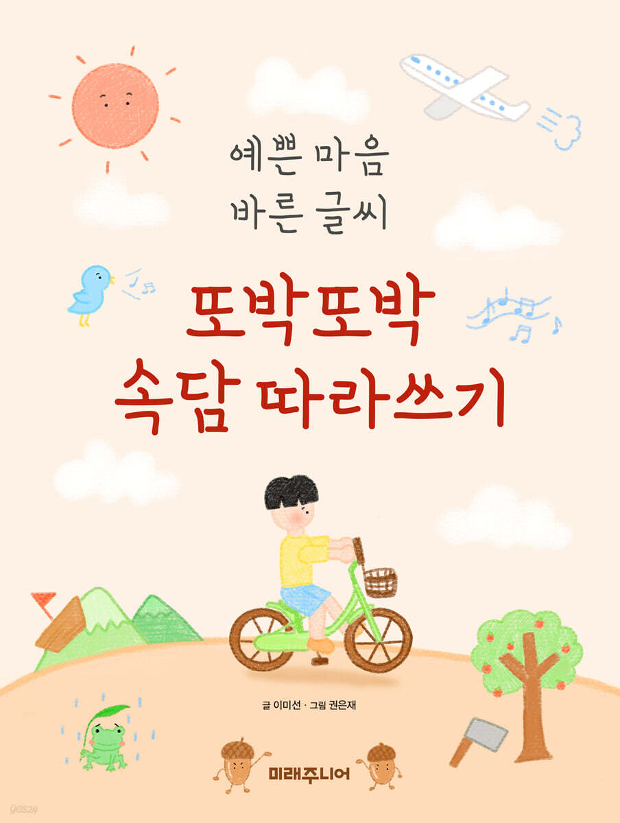 또박또박 속담 따라쓰기