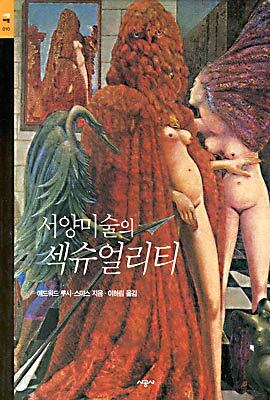 서양미술의 섹슈얼리티