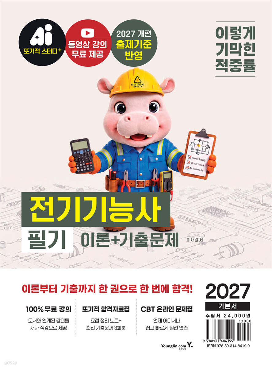 2027 이기적 전기기능사 필기 이론+기출문제
