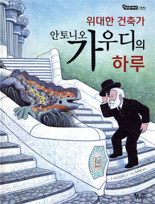 위대한 건축가 안토니오 가우디의 하루