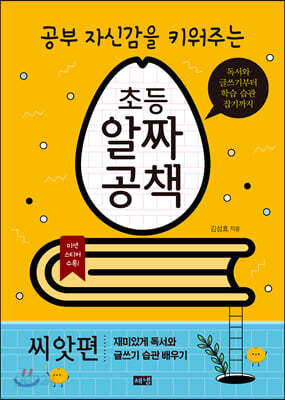 초등 알짜공책 씨앗편