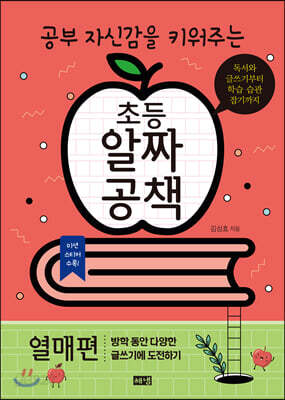 초등 알짜공책 열매편