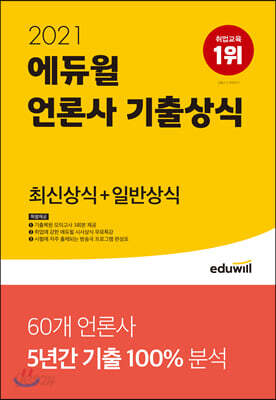 2021 에듀윌 언론사 기출상식 최신상식+일반상식