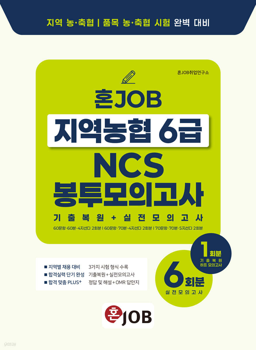 혼잡(JOB) 지역농협 6급 NCS 봉투모의고사