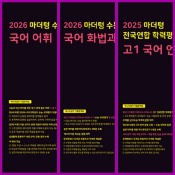2026 마더텅 수능기출문제집 국어: 어휘 & 화법과 작문 & 전국연합 학력평가 기출문제집 고1 국어 언어(문법)(2025년) *정답이 표기된 교­사­용