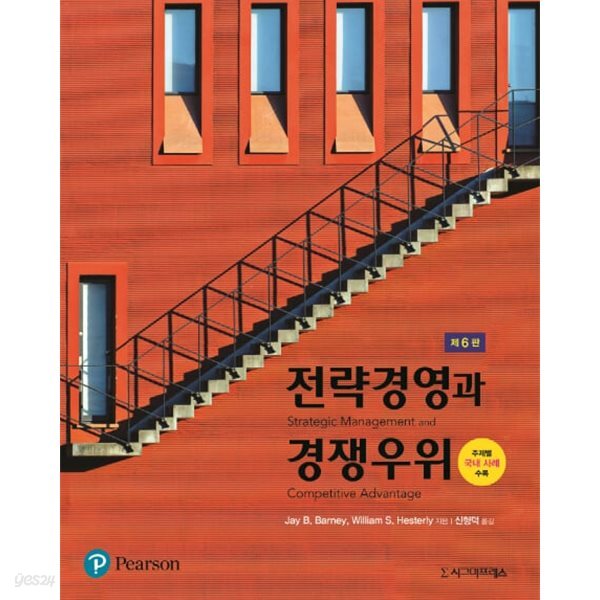 전략경영과 경쟁우위 (제6판)