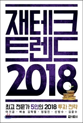 재테크 트렌드 2018