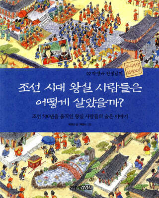 조선 시대 왕실 사람들은 어떻게 살았을까?