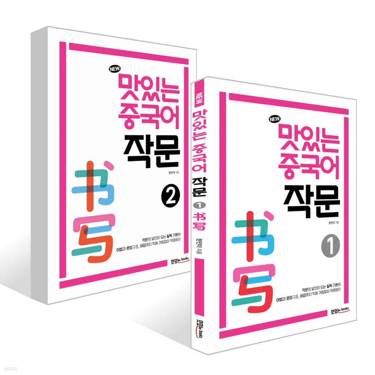 NEW 맛있는 중국어 작문 1~2 세트