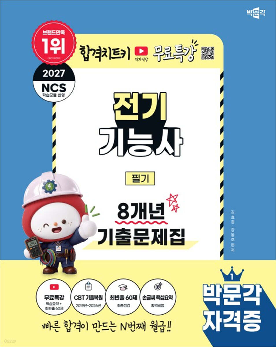 2027 박문각 전기기능사 필기 8개년 기출문제집 + 무료특강