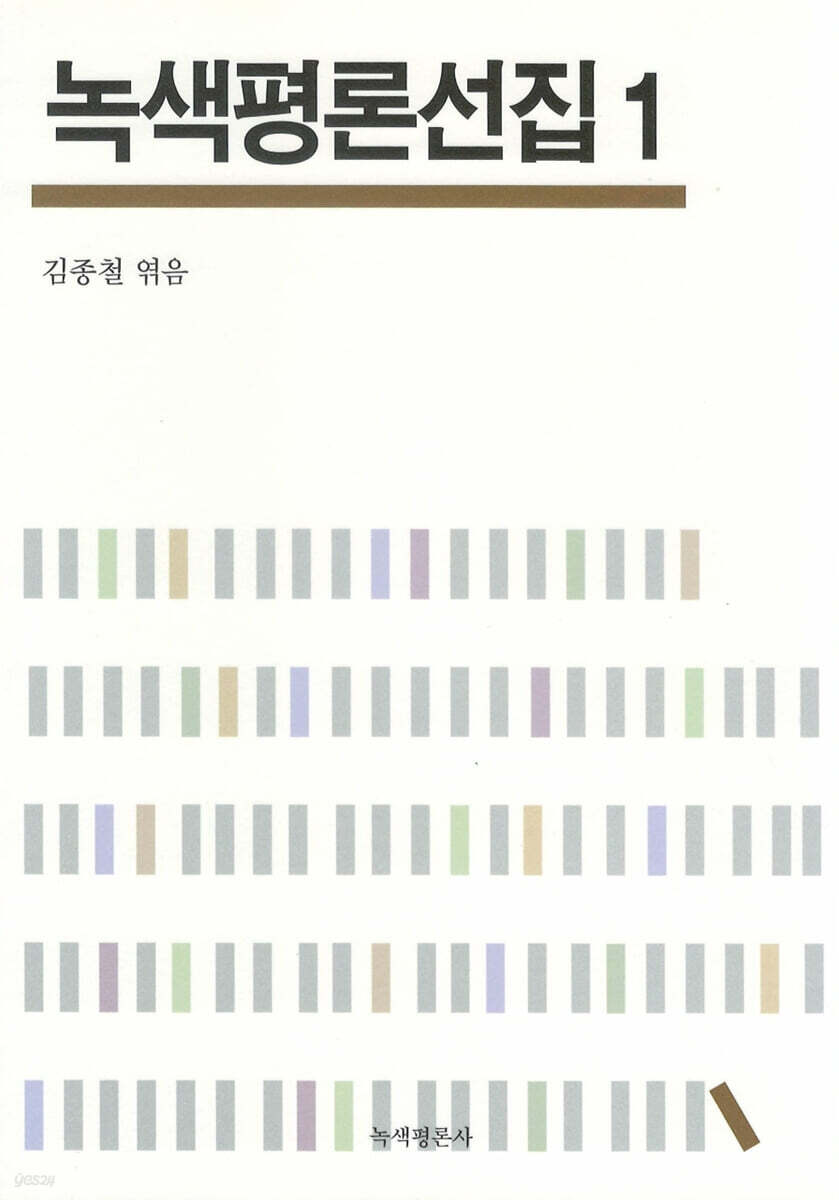 녹색평론선집 1