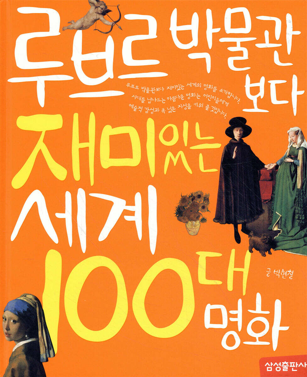 루브르 박물관보다 재미있는 세계 100대 명화