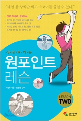 싱글로 가는 원포인트 레슨 2
