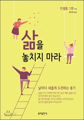 삶을 놓치지 마라