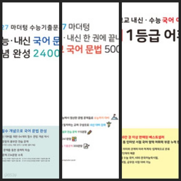 2027 마더텅 수능기출문제집 수능·내신 국어 문법 개념 완성 2400제 & 한 권에 끝내는 고교 국어 문법 500제 & 국어 1등급 어휘력(2026년)*정답이 표기된 교­사­용