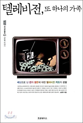 텔레비전, 또 하나의 가족