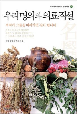 우리 명의와 의료 직설