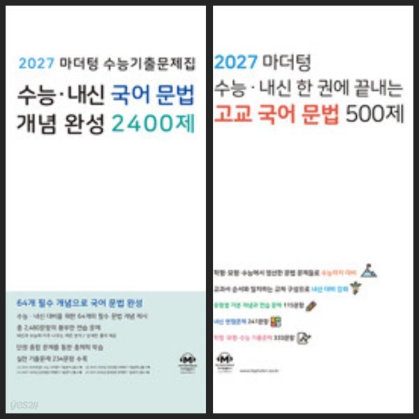 2027 마더텅 수능기출문제집 수능·내신 국어 문법 개념 완성 2400제 & 문법 500제 (2026년) *정답이 표기된 교­사­용