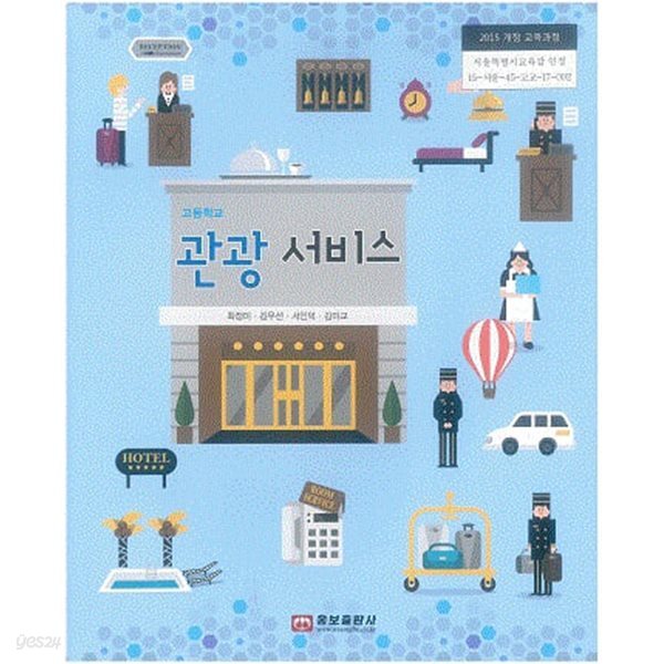 고등학교 관광서비스 교과서 / 웅보출판사(2022개정)