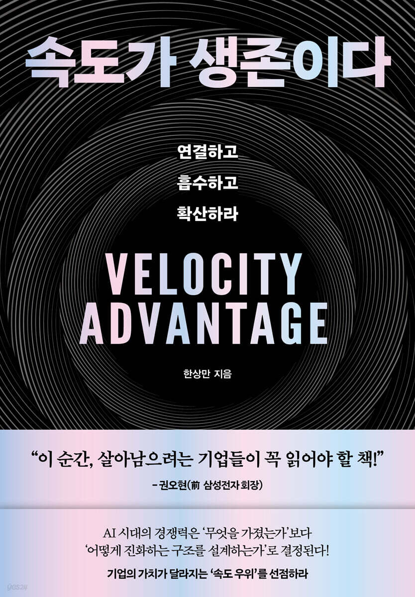 속도가 생존이다